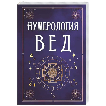Хиромантия, нумерология, книга Нумерология Вед.Тайны чисел и сакральных звуков купить по скидке