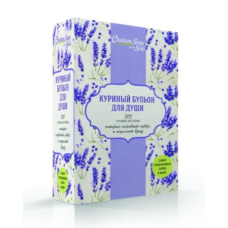 Психология, книга Куриный бульон для души. 303 лучшие истории, которые согревают сердце и исцеляют душу (комплект из 3 книг) купить по скидке