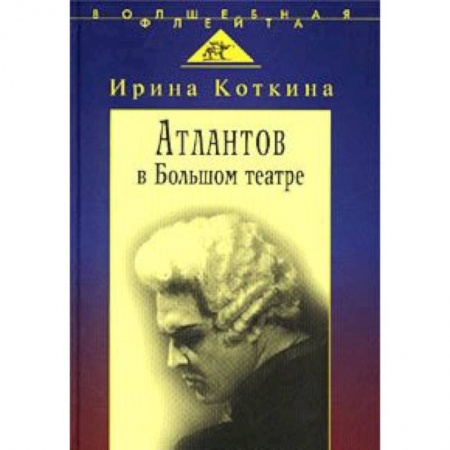 Мемуары, биографии деятелей культуры, искусства, книга Атлантов в Большом театре: Судьба певца и движение купить по скидке