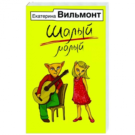 Русская современная проза, книга Шалый малый купить по скидке