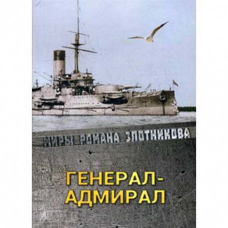 Боевая фантастика, книга Генерал-адмирал купить по скидке