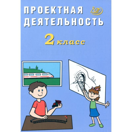 Другие предметы, книга Проектная деятельность. 2 класс купить по скидке