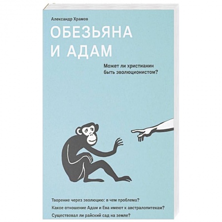 Православие и общество, книга Обезьяна и Адам. Может ли христианин быть эволюционистом? купить по скидке