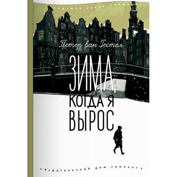 Зима, когда я вырос