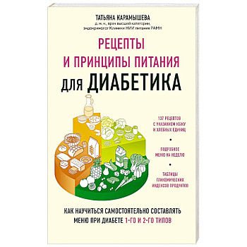 Рецепты и принципы питания для диабетика. Как научиться самостоятельно составлять меню при диабете 1-го и 2-го типов