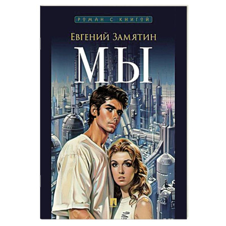 Русская современная проза, книга Мы купить по скидке