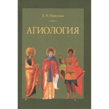 Православие в целом, книга Агиология. Курс лекций купить по скидке