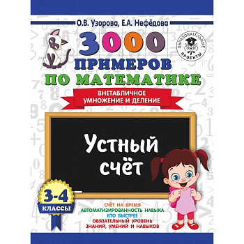 3000 примеров по математике. 3-4 классы. Устный счет. Внетабличное умножение и деление. 3000 примеров по математике. 3-4 классы. Устный счет. Внетабличное умножение и деление.