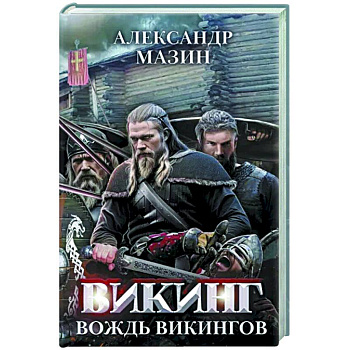 Викинг. Вождь викингов