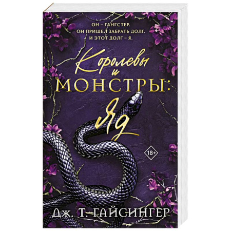 Зарубежная современная проза, книга Королевы и монстры: Яд купить по скидке