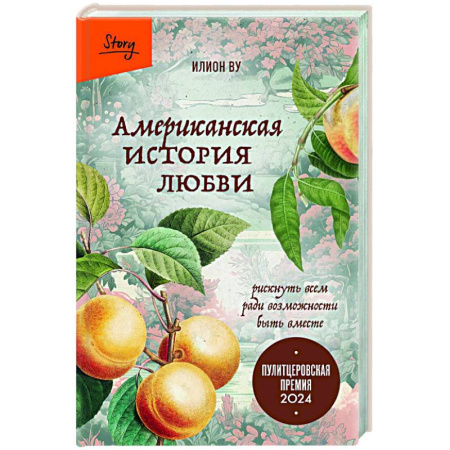 Зарубежная современная проза, книга Американская история любви. Рискнуть всем ради возможности быть вместе купить по скидке