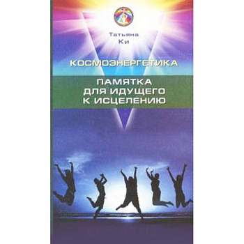 Космоэнергетика. Памятка для идущего к исцелению