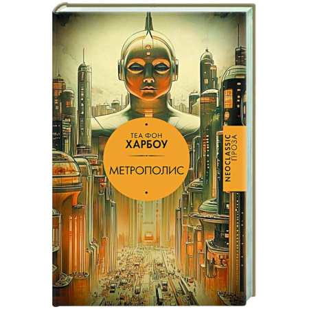 Зарубежная современная проза, книга Метрополис купить по скидке