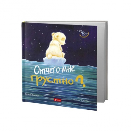 Сказки зарубежных писателей, книга Отчего мне грустно? купить по скидке