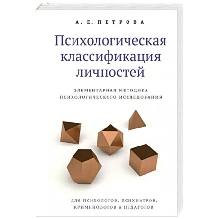 Психология масс и соционика, книга Психологическая классификация личностей. Элементарная методика психологического исследования купить по скидке