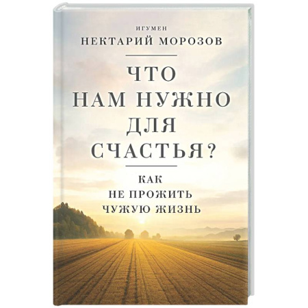 Духовный мир. Чудеса и знамения, книга Что нам нужно для счастья? Как не прожить чужую жизнь купить по скидке
