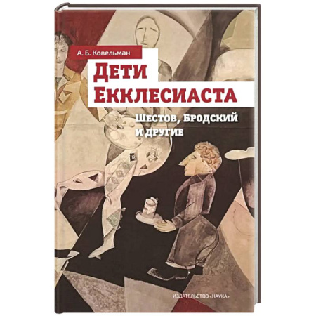 Литературная критика, книга Дети Екклесиаста купить по скидке
