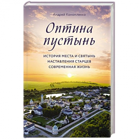 Паломничества. Монастыри. Храмы, книга Оптина пустынь. История места и святынь. Наставления старцев. Современная жизнь купить по скидке