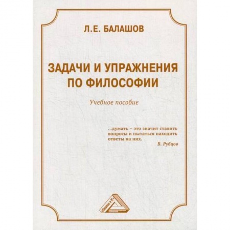 Основы философии. Общие работы, книга Задачи и упражнения по философии купить по скидке