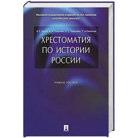 История, книга Хрестоматия по истории России: Учебное пособие купить по скидке