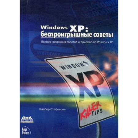MS Windows XP, книга Windows XP: беспроигрышные советы купить по скидке
