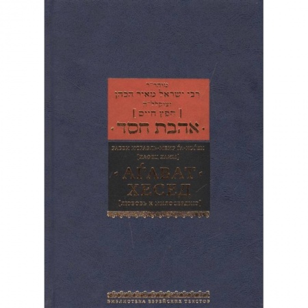 Религии мира, книга Агават хесед Любовь к милосердию купить по скидке