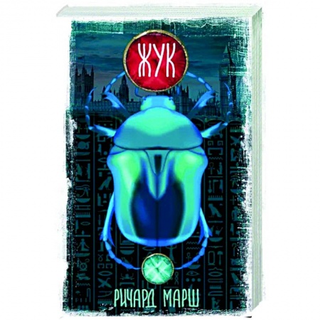 Мистика, ужасы, книга Жук купить по скидке