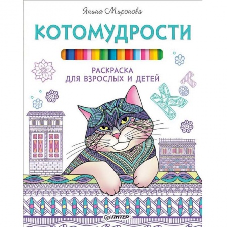 Книги, книга Котомудрости. Раскраска для взрослых и детей купить по скидке