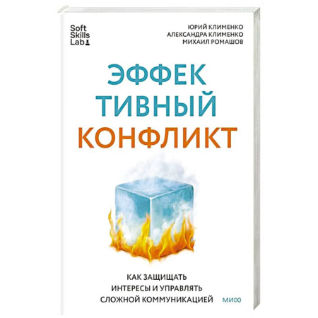 Презентация. Переговоры, книга Эффективный конфликт. Как защищать интересы и управлять сложной коммуникацией купить по скидке