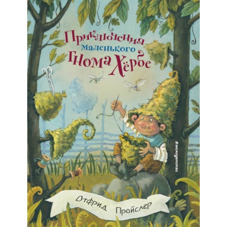 Сказки зарубежных писателей, книга Приключения маленького гнома Хербе купить по скидке