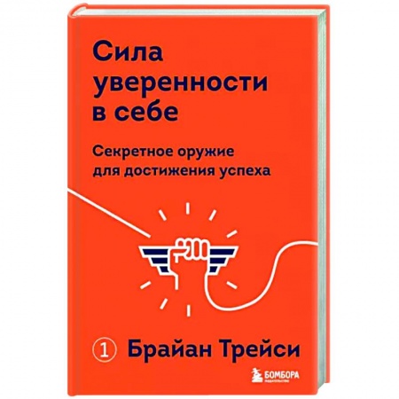 Психология, книга Сила уверенности в себе. Секретное оружие для достижения успеха купить по скидке