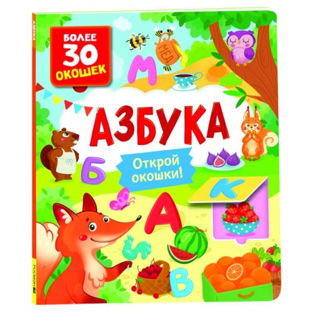 Развитие речи. Чтение, книга Азбука. Книги с окошками купить по скидке