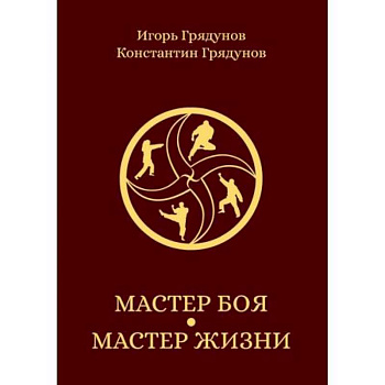 Мастер боя — мастер жизни