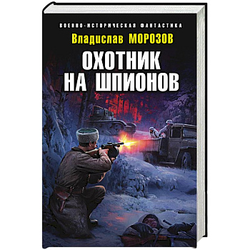 Охотник на шпионов