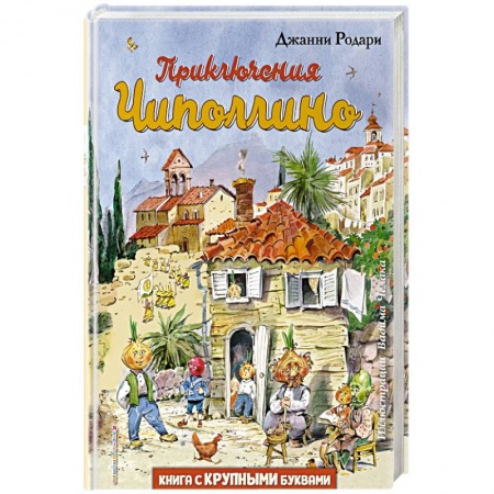 Сказки зарубежных писателей, книга Приключения Чиполлино купить по скидке