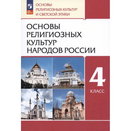 Религиоведение, книга Основы религиозных культур народов России. 4 класс. Учебное пособие. ФГОС купить по скидке