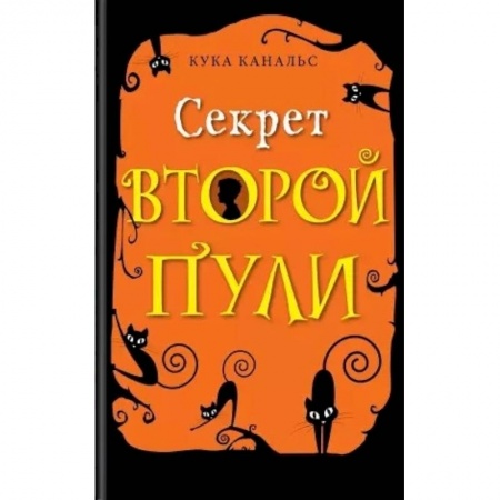 Приключения. Детективы, книга Секрет второй пулию Повесть. Выпуск 4 купить по скидке