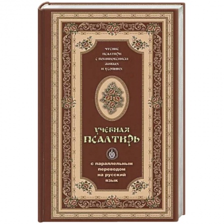 Богослужебные издания, книга Псалтирь учебная с параллельным переводом купить по скидке