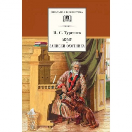 Произведения школьной программы, книга Муму. Записки охотника купить по скидке