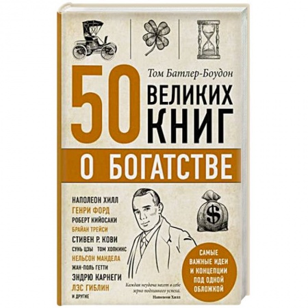Классики психологии, книга 50 великих книг о богатстве купить по скидке