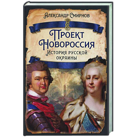 Новая и новейшая история, книга Проект Новороссия. История русской окраины купить по скидке