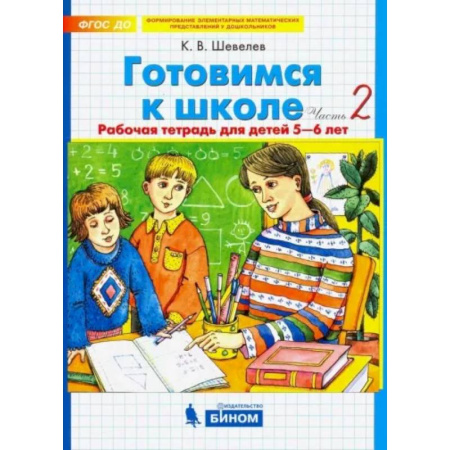 Обучение счету. Математика, книга Готовимся к школе. Рабочая тетрадь для детей 5-6 лет. В 2-х частях. Часть 2. ФГОС ДО купить по скидке