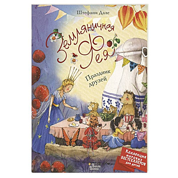 Земляничная фея. Праздник друзей