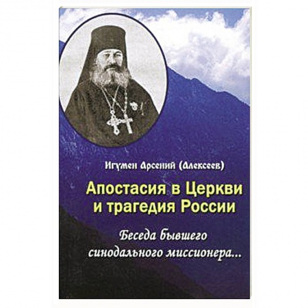 Проповеди, поучения, беседы, письма, книга Апостасия в Церкви и трагедия России. Беседа бывшего синодального миссионера… купить по скидке