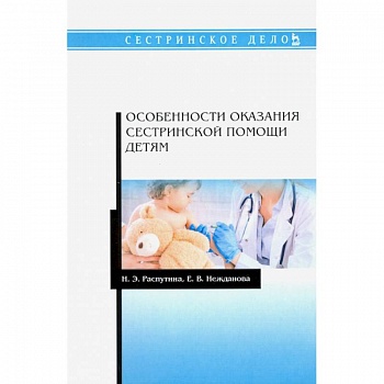 Особенности оказания сестринской помощи детям. Учебное пособие