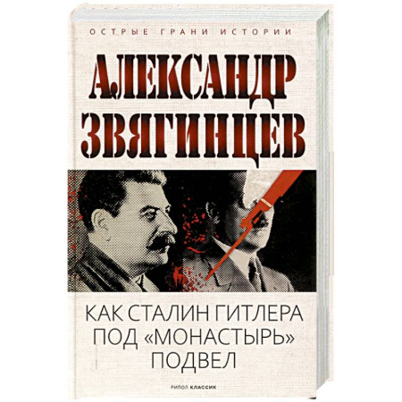 СССР до 1945 г., книга Как Сталин Гитлера под 'Монастырь' подвел купить по скидке