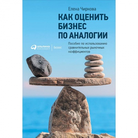 Банковское дело, книга Как оценить бизнес по аналогии. Пособие по использованию сравнительных рыночных коэффицентов купить по скидке