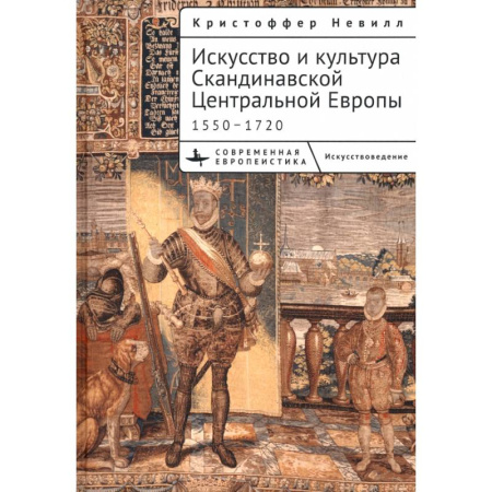 Искусствоведение, книга Искусство и культура Скандинавской Центральной Европы 1550-1720 купить по скидке