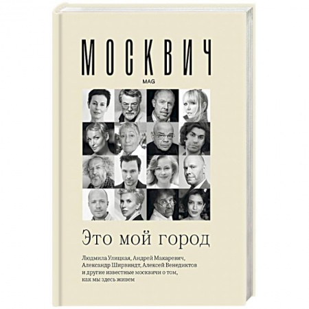 История и теория права, книга Москвич. Это мой город купить по скидке