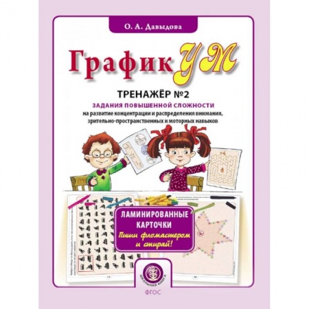 Развитие общих способностей, книга ГрафикУМ. Тренажёр № 2 (32 карточки). Задания повышенной сложности на развитие концентрации купить по скидке